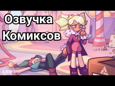 Видео: Бравл Старс озвучка комиксов / Brawl Stars #6