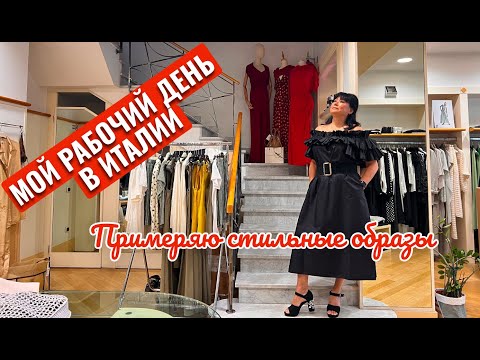 Видео: И снова ПРО МОЮ РАБОТУ. Что я делаю в рабочее время. #италия #работавиталии #мода2025 #look
