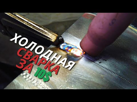 Видео: Превращаем TIG в Cold Welding за 10 баксов