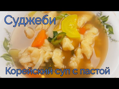 Видео: Суджеби Корейский Суп с Пастой (Клецками) Рецепт Korean Pasta Soup Recipe (Sujebi) 수제비 만들기