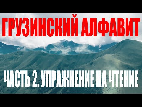 Видео: Грузинский Алфавит. Часть 2. Упражнение на чтение слов.