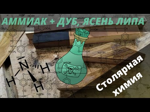 Видео: Морение древесины аммиаком из аптеки. Поверхностное нанесение.
