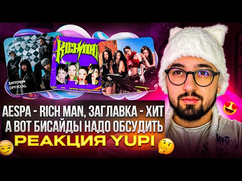 Видео: РЕАКЦИЯ YUPI НА aespa - Rich Man | ДЕВОЧКИ СМОГЛИ ИЛИ ВАШИ ОЖИДАНИЯ - ВАШИ ПРОБЛЕМЫ?