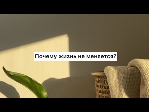 Видео: Почему жизнь не меняется? (Табиғат Қаутай)
