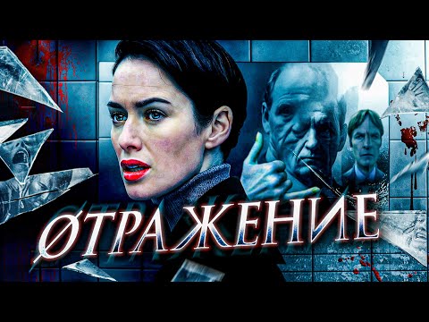 Видео: Отражение - ТРЕШ ОБЗОР на фильм