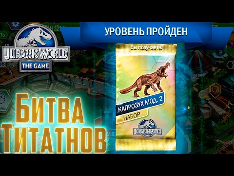 Видео: БИТВА ТИТАНОВ на Капрозуха мод.2 - Jurassic World The Game