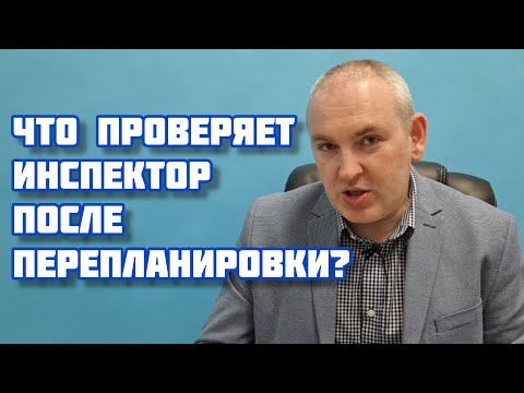 Видео: Что проверяет инспектор после перепланировки?