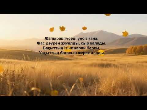 Видео: Өмірдің күзі.  ЖИ жазған қазақша ретро ән.