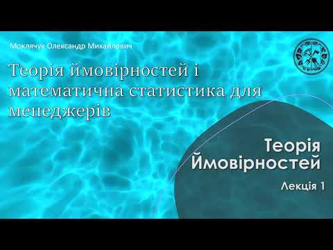 Видео: Теорія ймовірностей ФММ - лекція 3