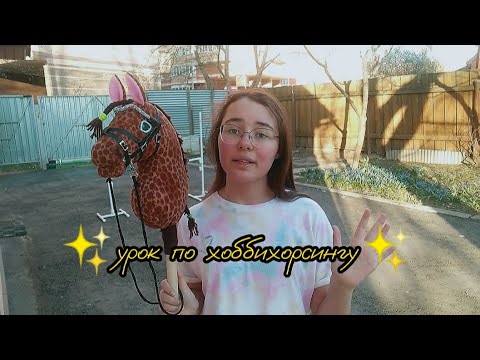 Видео: ✨🐴урок по хоббихорсингу🐴✨ номбер 1