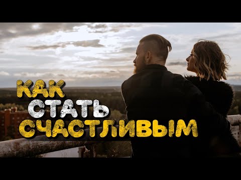 Видео: Как Стать Счастливым, прислушайся! И это изменит твою жизнь! #саморазвитие #психология #эзотерика 