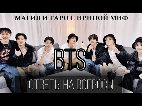 Видео: BTS - ЧАСТЬ 3 - ОТВЕТЫ НА ВАШИ ВОПРОСЫ