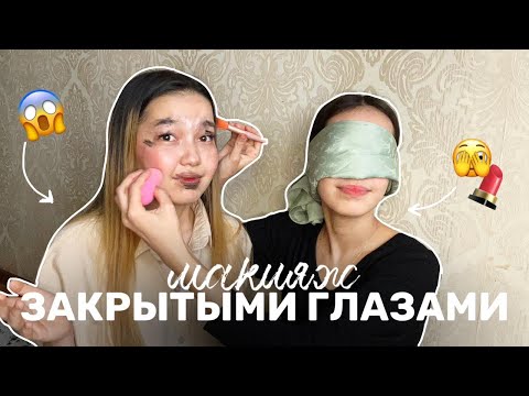 Видео: МАКИЯЖ ЗАКРЫТЫМИ ГЛАЗАМИ челлендж😱🥲Алия Мерей