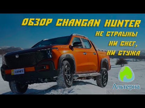 Видео: 🚗 Обзор пикапа Changan Hunter | Не страшны ни снег, ни стужа