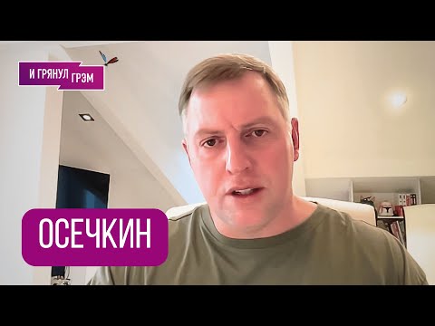 Видео: ОСЕЧКИН: зачем Путин опять достал Орешник, Киев без тепла, гибель Сафронова, Трамп, танкер, БОЛЬ