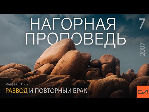 Видео: Матфея 5:31-32. Развод и повторный брак | Андрей Вовк | Слово Истины