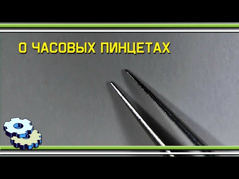 Видео: О часовых пинцетах и не только