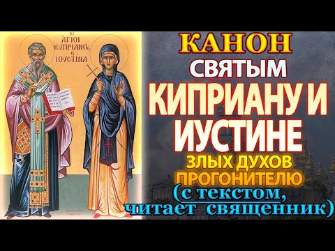 Видео: Канон святым священномученику Киприану и мученице Иустине, молитва святому Киприану от злых духов