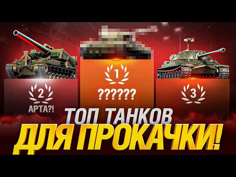 Видео: НЕ КАЧАЙ ПЛОХИЕ ТАНКИ! - ВОТ ЧТО НУЖНО КАЧАТЬ В 2024 ГОДУ