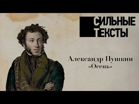 Видео: Сильные тексты. Александр Пушкин «Осень (Отрывок)»