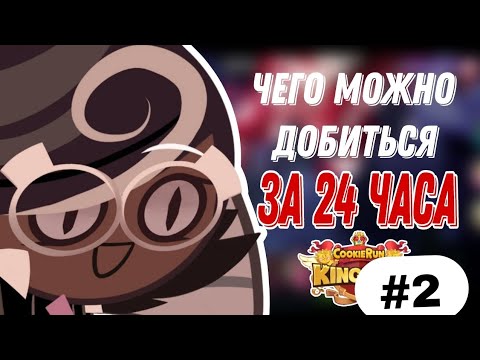 Видео: ЧЕГО МОЖНО ДОБИТЬСЯ ЗА 24 ЧАСА В КУКИ РАНЕ|ИЛИ ИСТОРИЯ О ТОМ КАК НАЧИНАЕТСЯ ДЕПРЕССИЯ (часть 2)