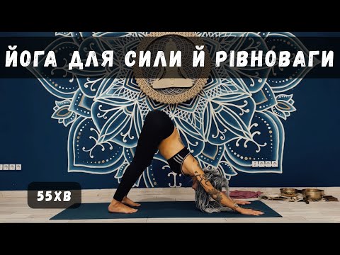 Видео: Динамічна йога для стабільності тіла