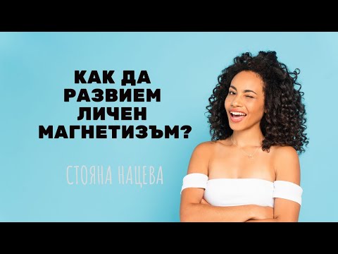 Видео: Как да развием личен магнетизъм?