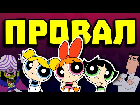 Видео: КАК CARTOON NETWORK СЪСИПАХА РЕАКТИВНИТЕ МОМИЧЕТА