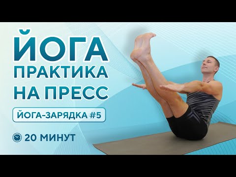 Видео: Тренировка на пресс и кор из йоги — укрепите центр тела без качалок! Эффективная йога зарядка.