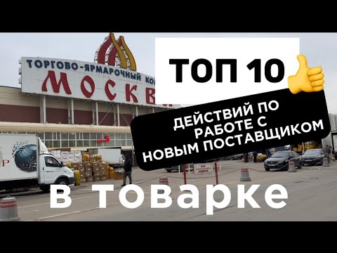 Видео: Действия по закупу на оптовых рынках, как и что?  #байер #маркетплейсыснуля #товарка #товарныйбизнес