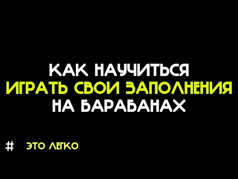 Видео: Это видео научит новичка делать заполнения на барабанах | КАК ДЕЛАТЬ ЗАПОЛНЕНИЯ НА БАРАБАНАХ