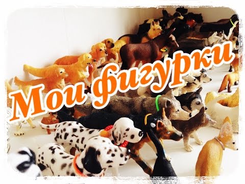 Видео: 🐕🐈Все мои фигурки schleich, PAPO, Mojo.🐆🐅