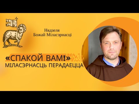 Видео: «СПАКОЙ ВАМ!»  МІЛАСЭРНАСЦЬ ПЕРАДАЕЦЦА