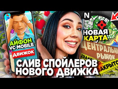 Видео: АРИЗОНА РП ПОКАЗАЛА СПОЙЛЕРЫ НОВОГО ДВИЖКА 😨 АЙФОН, НОВАЯ КАРТА, ГРАФИКА на Arizona RP в GTA SAMP