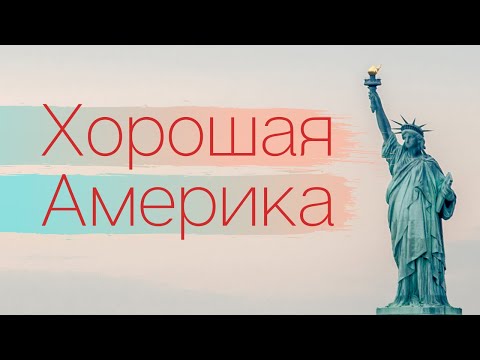 Видео: 10 самых лучших штатов США