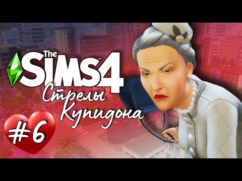 Видео: Стрелы Купидона |The Sims 4| #6 Сумкой по бошке