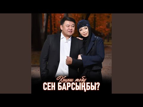 Видео: Сен барсыңбы?