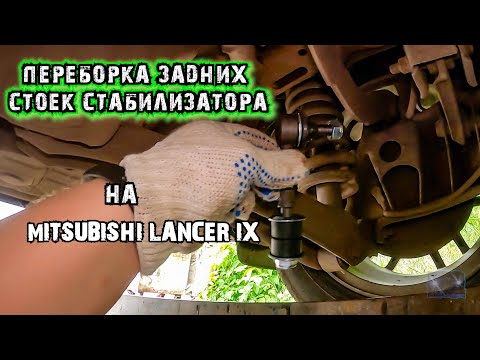 Видео: Замена задних стоек стабилизатора на лансер 9