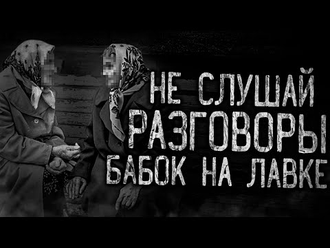Видео: НЕ СЛУШАЙ РАЗГОВОРЫ БАБОК НА ЛАВКЕ! Страшные истории на ночь.Страшилки на ночь.