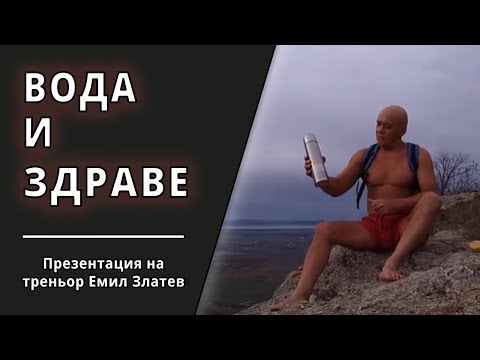 Видео: За питейната вода в ежедневието. Как да пием водата, за да сме здрави.