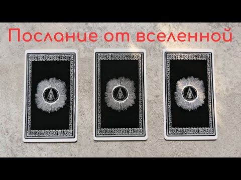 Видео: Послание вселенной. Таро