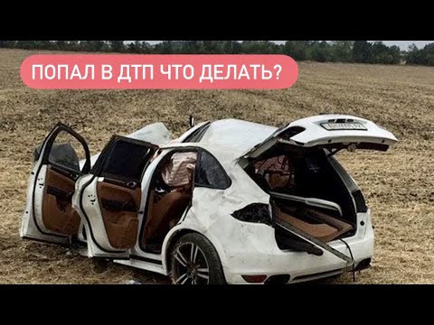 Видео: ORJEUNESSE Попал в ДТП что делать?