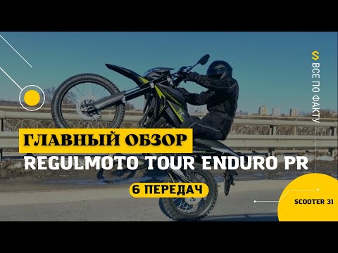 Видео: Regulmoto Tour Enduro PR (6 передач). Обзор, Тест-Драйв, Апгрейд, Отзывы