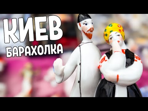 Видео: Барахолка Киев | Советский фарфор, море статуэток, керамики | Обзор 13.04.2024 Ч1.