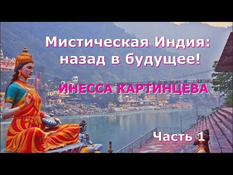 Видео: ИНЕССА Картинцева. Мистическая Индия: назад в будущее! Часть1