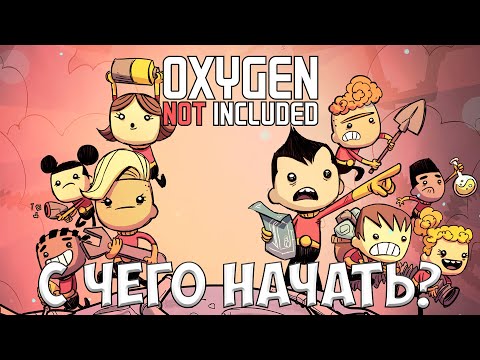 Видео: OXYGEN NOT INCLUDED - С ЧЕГО НАЧАТЬ? [ПОЛНЫЙ ГАЙД ДЛЯ НОВИЧКОВ]