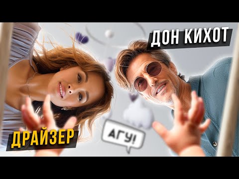 Видео: 🤌🏻Чему научат ребёнка Дон Кихот и Драйзер?