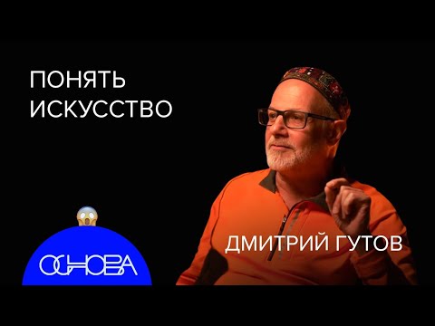 Видео: ИСКУССТВОВЕД Гутов: Понять Мону Лизу и Русский Авангард, Пытка Современным Искусством и Мемы