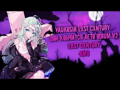 Видео: AMV LXST CXNTURY x Цой - Кончится Лето | odium v2 | Я жду ответа Больше надежд нету