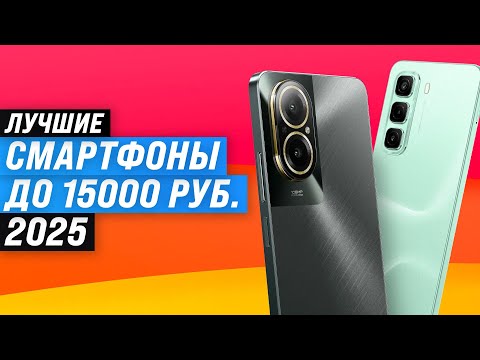 Видео: Лучшие бюджетные смартфоны до 15000 рублей 📱 Рейтинг 2025 года 🏆 ТОП–8 телефон до 15 тысяч рублей